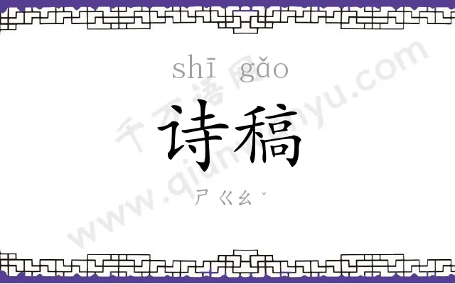诗稿