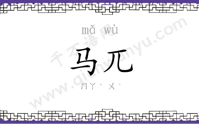 马兀