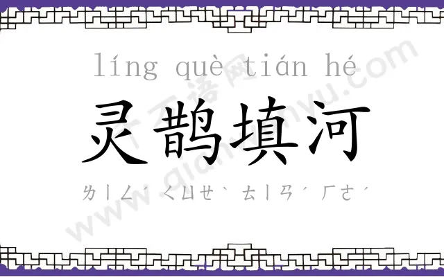灵鹊填河