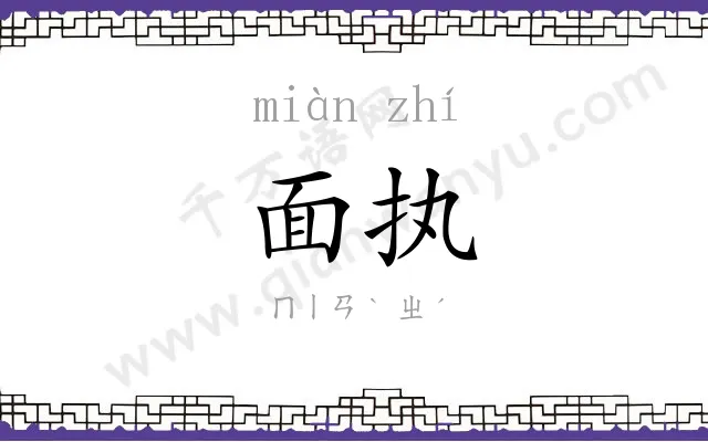 面执