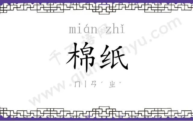 棉纸