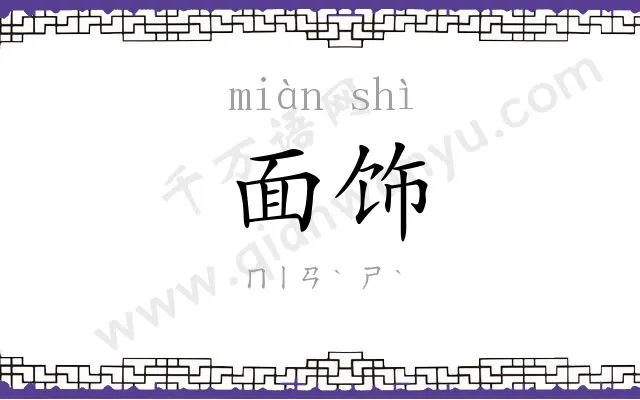 面饰