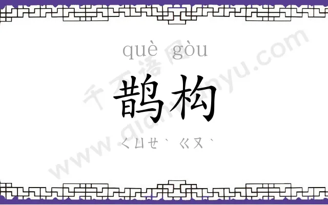 鹊构