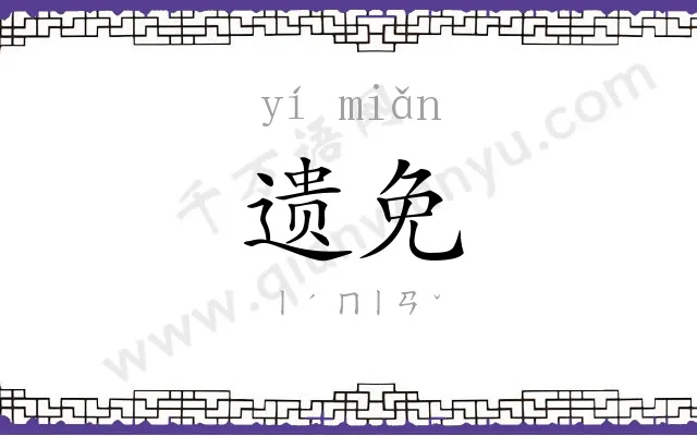 遗免