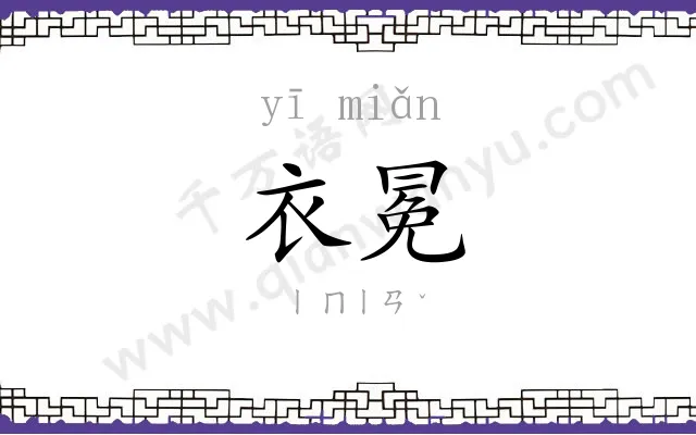 衣冕