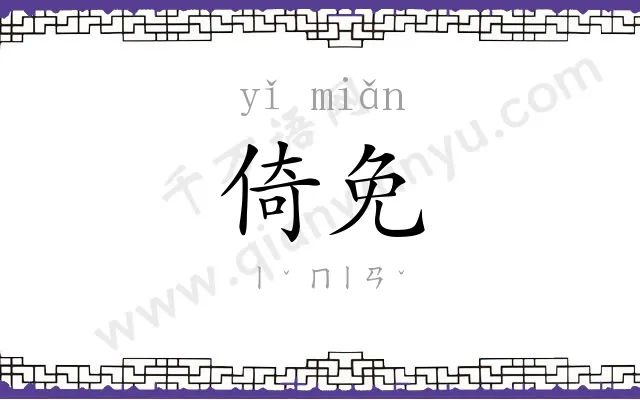 倚免