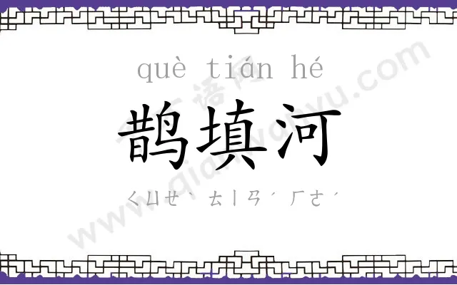 鹊填河