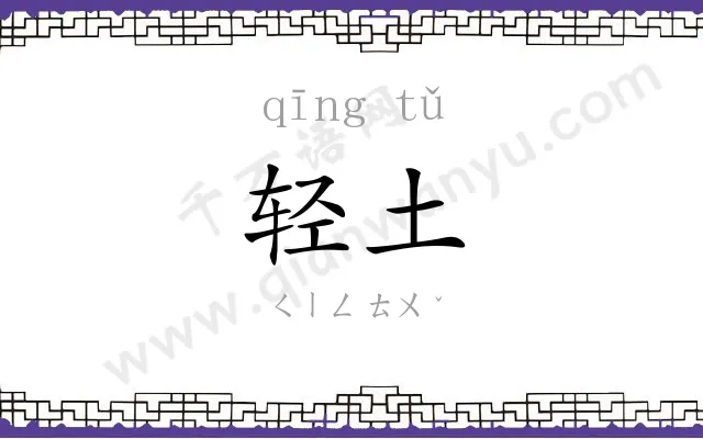 轻土