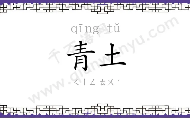 青土