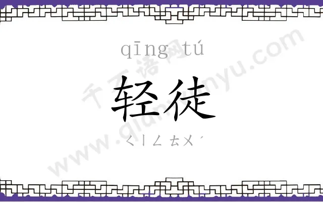 轻徒