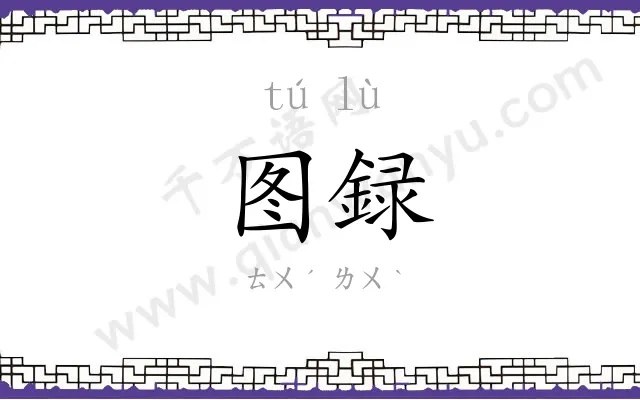 图録
