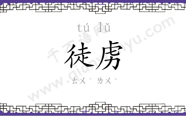 徒虏
