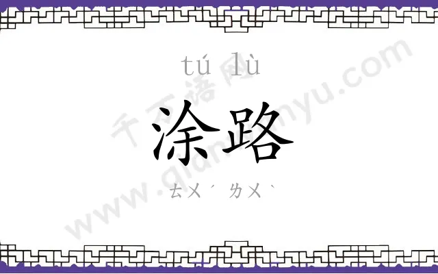 涂路