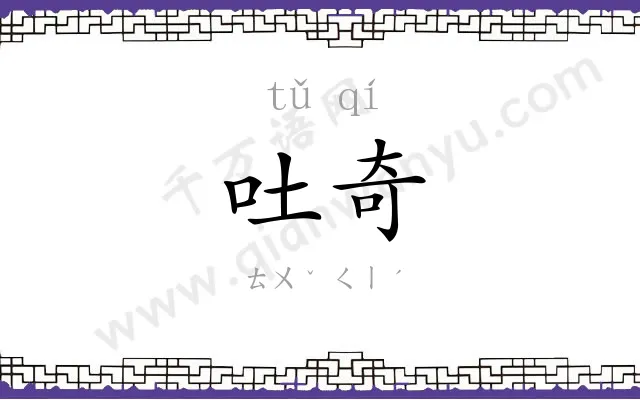 吐奇