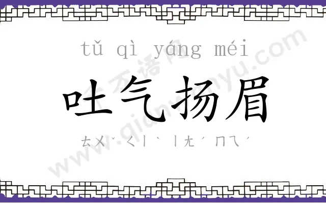 吐气扬眉
