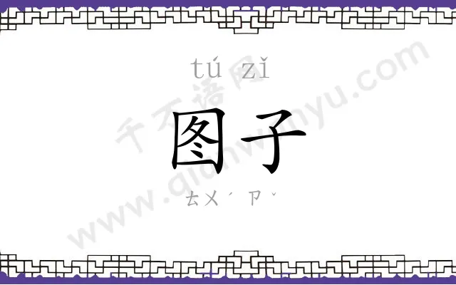 图子