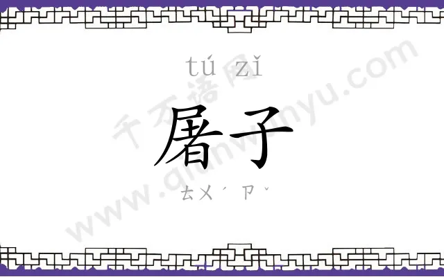 屠子
