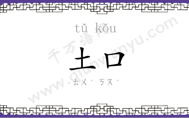 土口