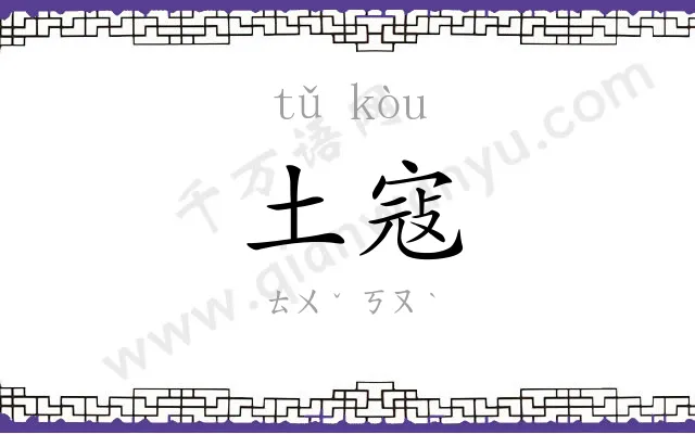 土寇