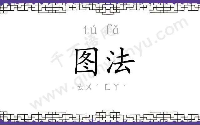 图法