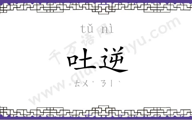吐逆