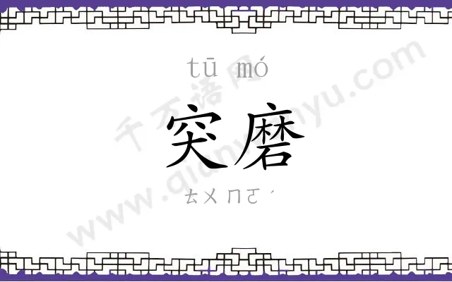 突磨