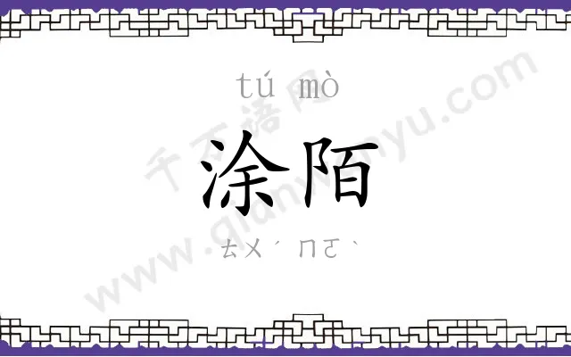 涂陌
