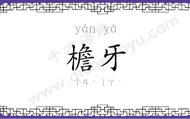 檐牙