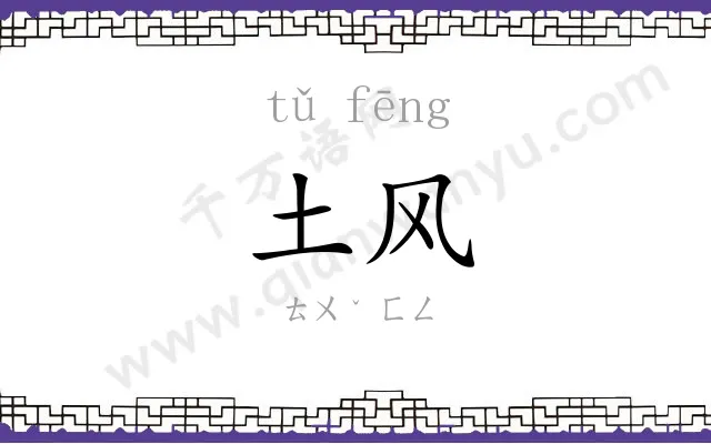 土风