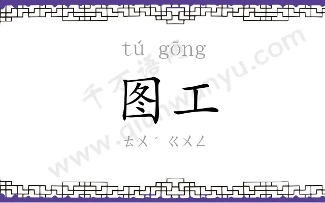 图工
