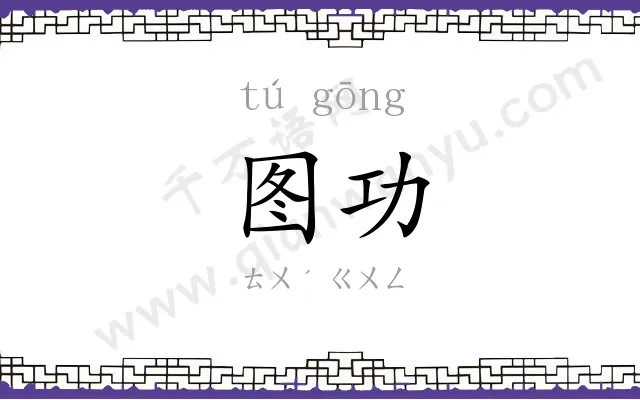 图功