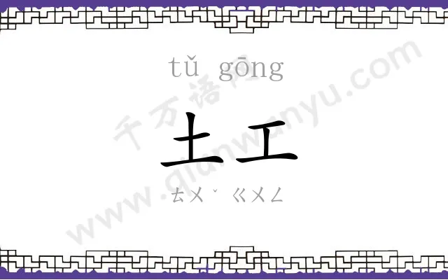 土工