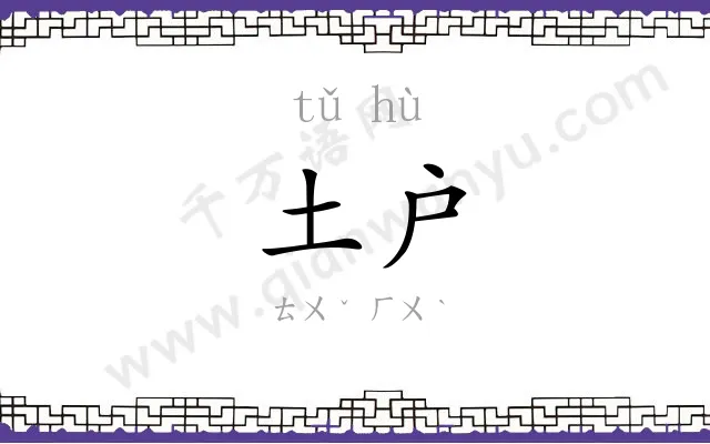土户