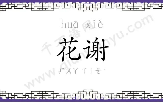 花谢