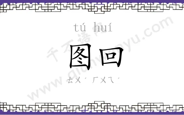 图回
