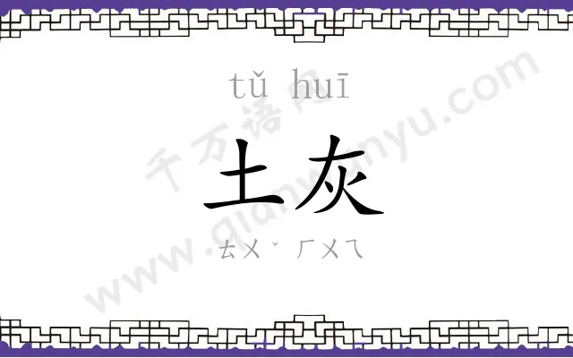 土灰