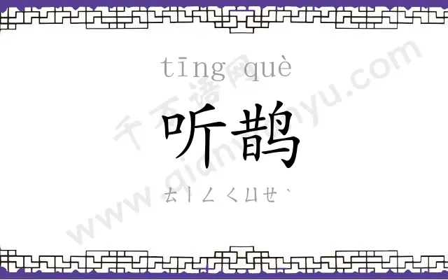 听鹊