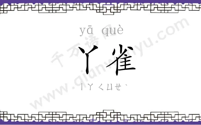 丫雀