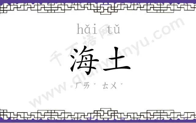 海土