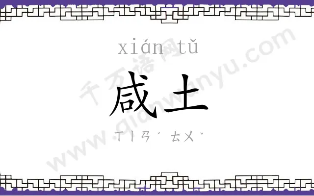 咸土