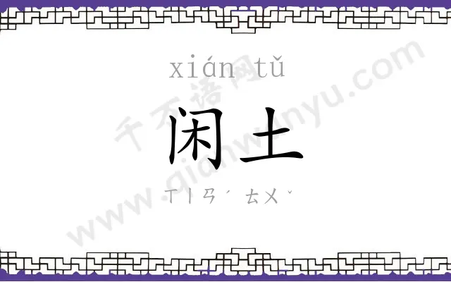 闲土