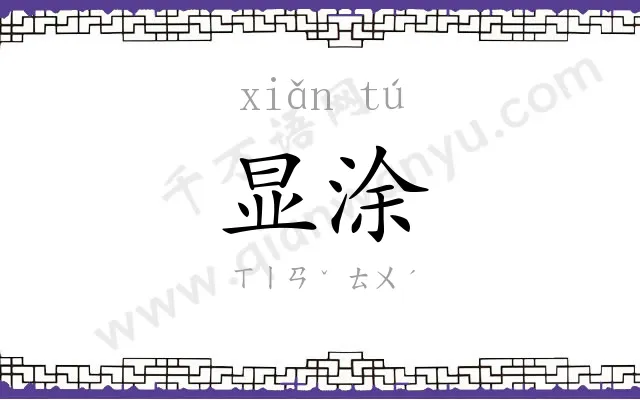 显涂