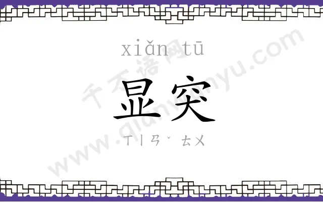 显突