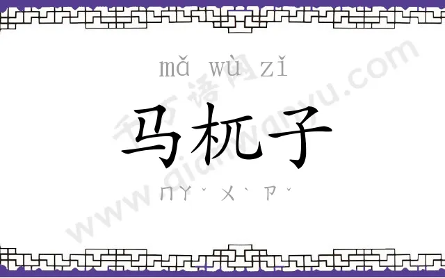 马杌子