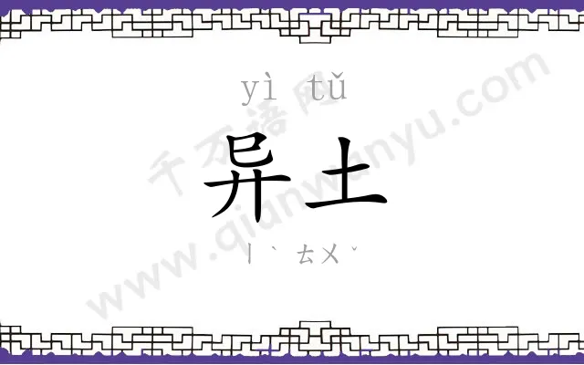 异土
