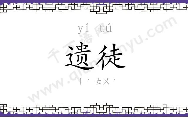 遗徒