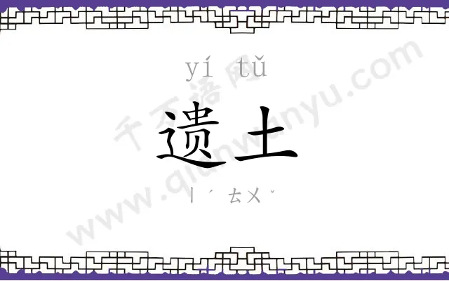 遗土
