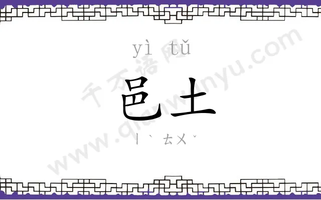 邑土
