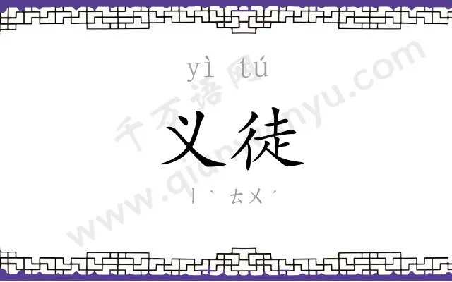 义徒