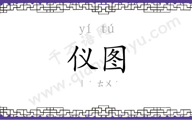 仪图